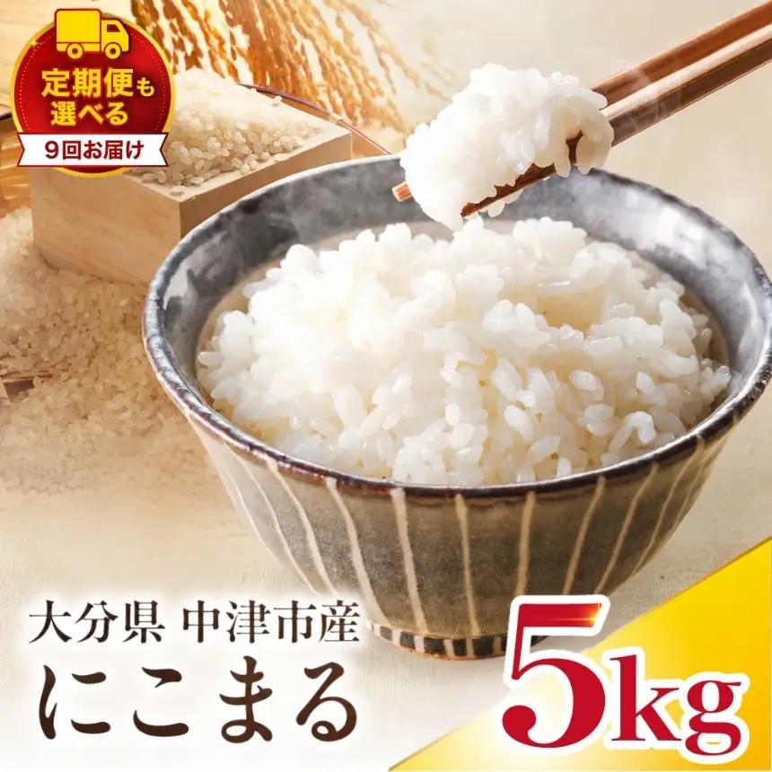 【寄附使途限定】【定期便9回】大分県中津市産 やまくに誉（ほまれ）やまくに誉 にこまる 5kg × 1袋 | お米 白米 精米 うるち米 単一米 ご飯 産地直送 ブランド米 国産米 九州 大分県 中津市