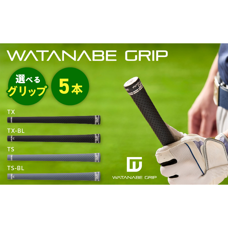 WATANABE GRIP 5本セット（選べる4タイプ）［164W02］TX TX-BL TS TS-BL 捻れにくさ マイルド ゴルフ クラブ グリップ 再現性 スイング スポーツ用品 ゴルフ用品
