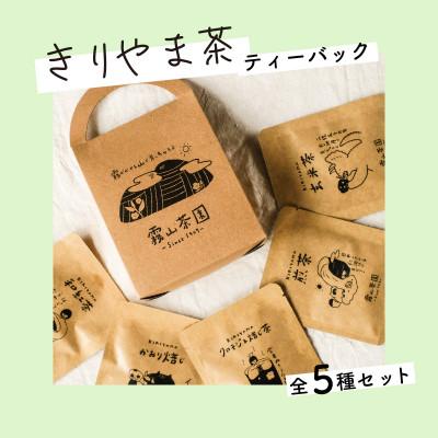 ふるさと納税 日高村 土佐霧山茶 アソートテトラバック5種セット (煎茶・ほうじ茶・玄米茶・和紅茶・クロモジ&amp;焙じ茶)