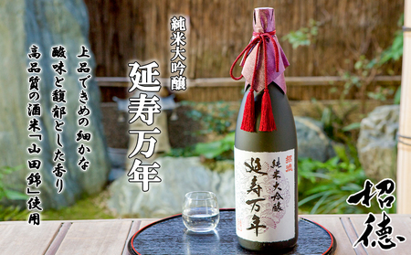 【招徳酒造】純米大吟醸「延寿万年」1,800ml｜京都 伏見の日本酒 人気シリーズ 日本酒