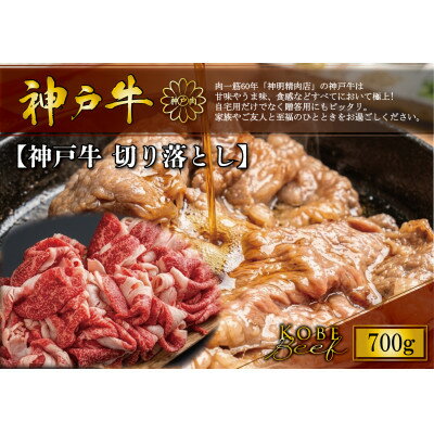 【ふるさと納税】神戸牛 切り落とし 700g【配送不可地域：離島】【1722278】