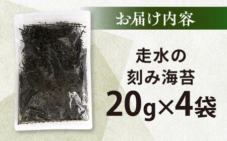 走水の刻み海苔20g×4袋　のり　海苔　刻み海苔　きざみのり　きざみ海苔　【丸良水産】[AKAB342]