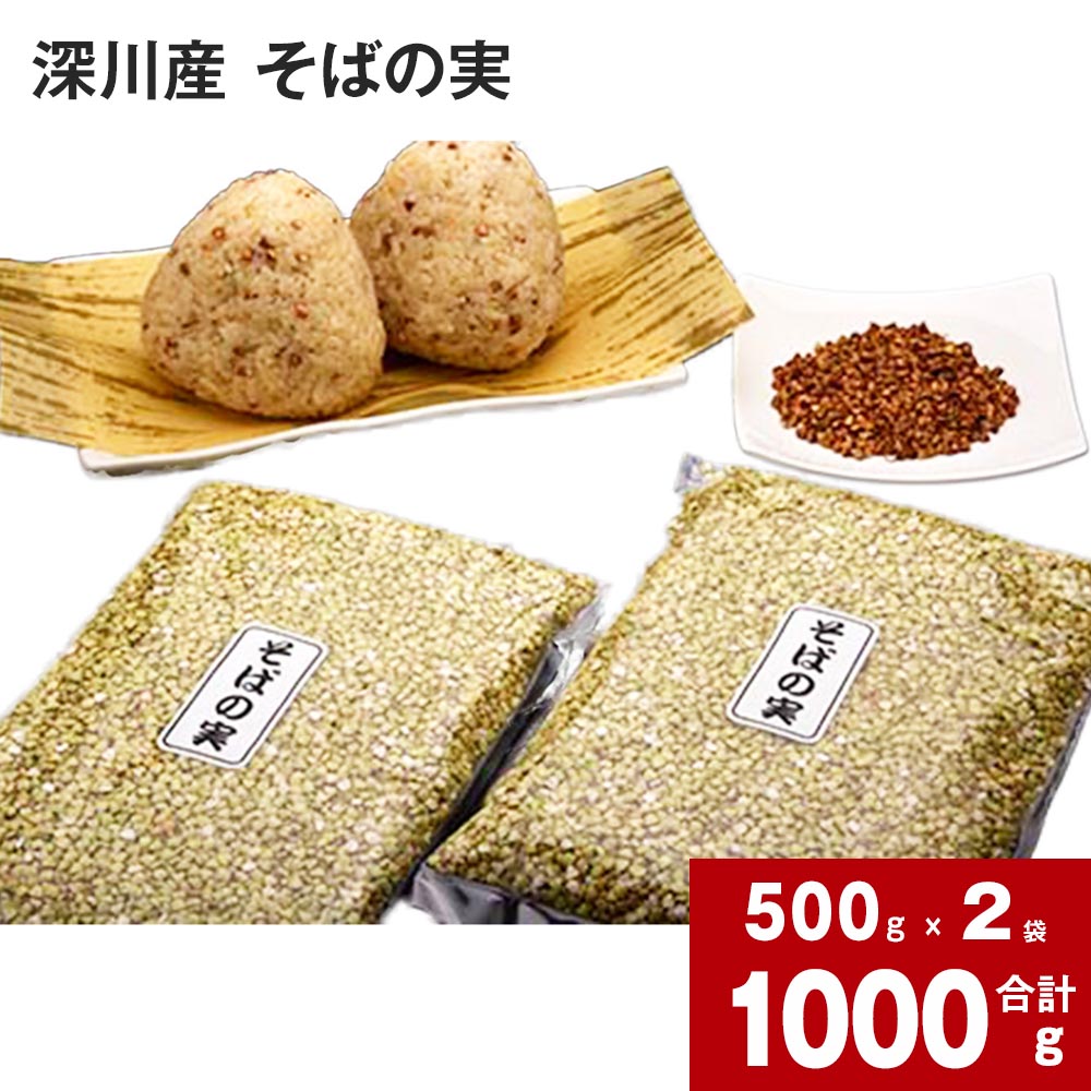 深川産 そばの実 500g×2袋