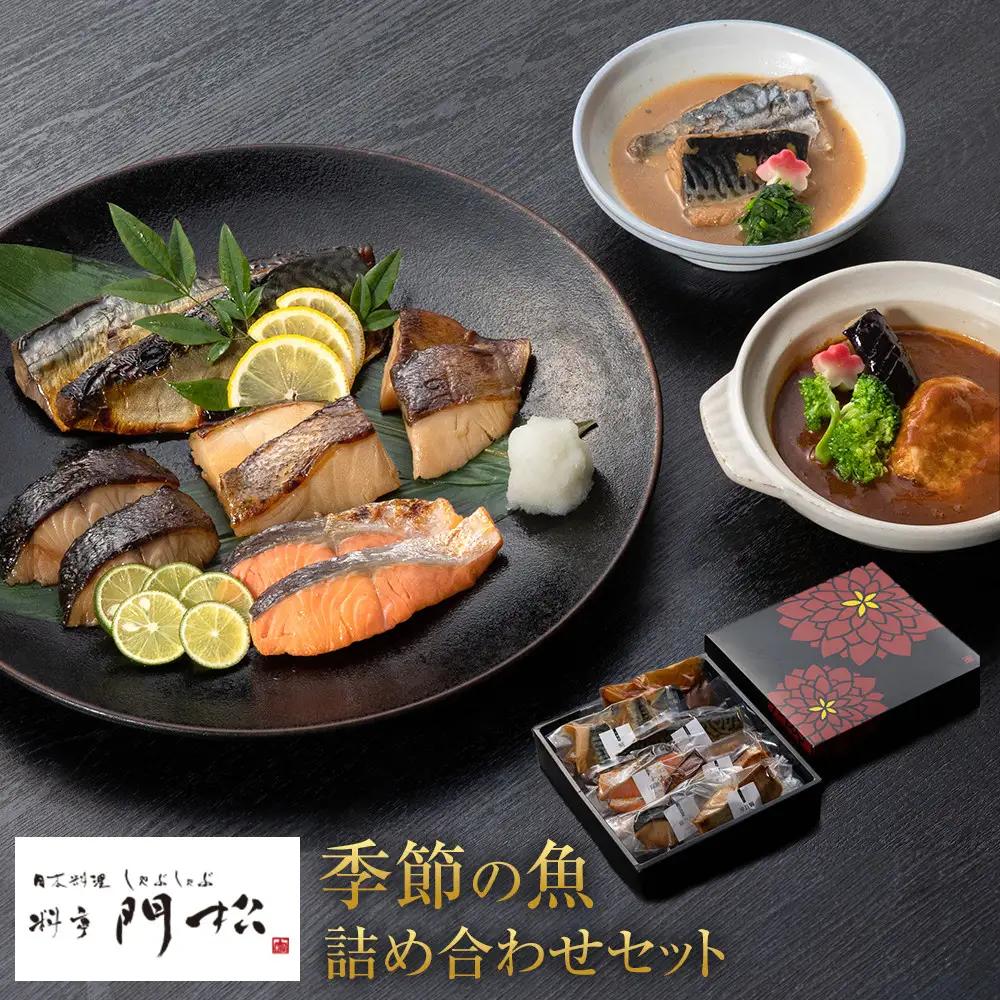 【寄附額見直しました！】《料亭 門松》料亭の季節の魚詰め合わせセット【惣菜 銀むつ西京焼き 銀だら幽庵焼き 沖目鯛田舎味噌焼き 紅鮭の塩焼き 鯖の旨味醤油焼き 鯖の味噌煮 和豚もち豚のシチュー 料亭の味 料亭 門松 神奈川県 小田原市 魚 魚】