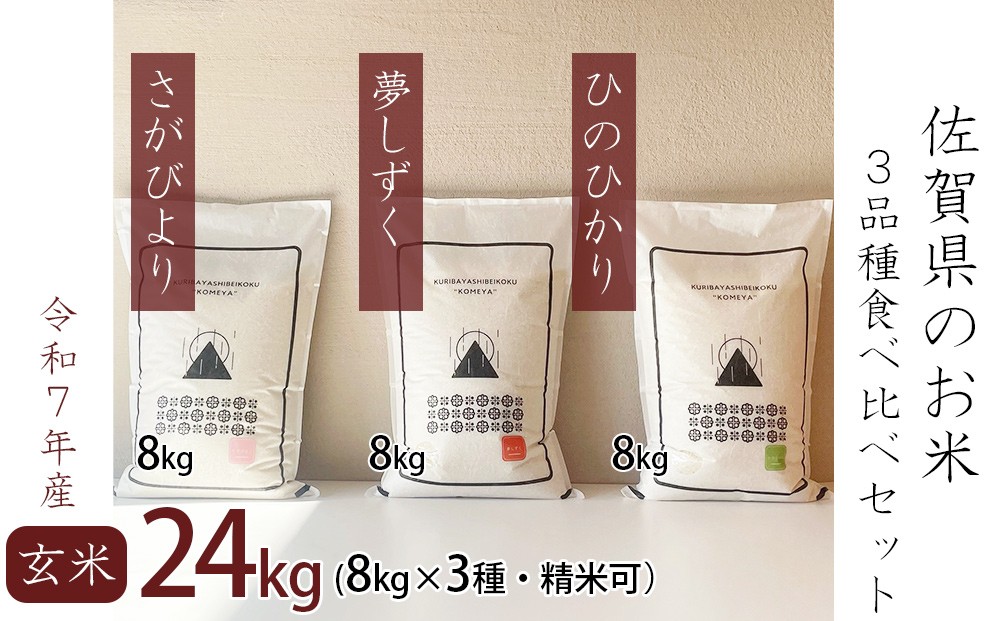 
            【セット】佐賀の玄米食べ比べｾｯﾄ24kg【さがびより・夢しずく・ひのひかり8kgずつ】
          