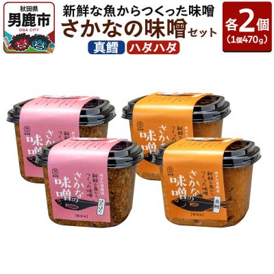 ふるさと納税 男鹿市 鮮魚からつくったさかなの味噌セット(真鱈・ハタハタ)各種470g×2個|23_wtr-060401