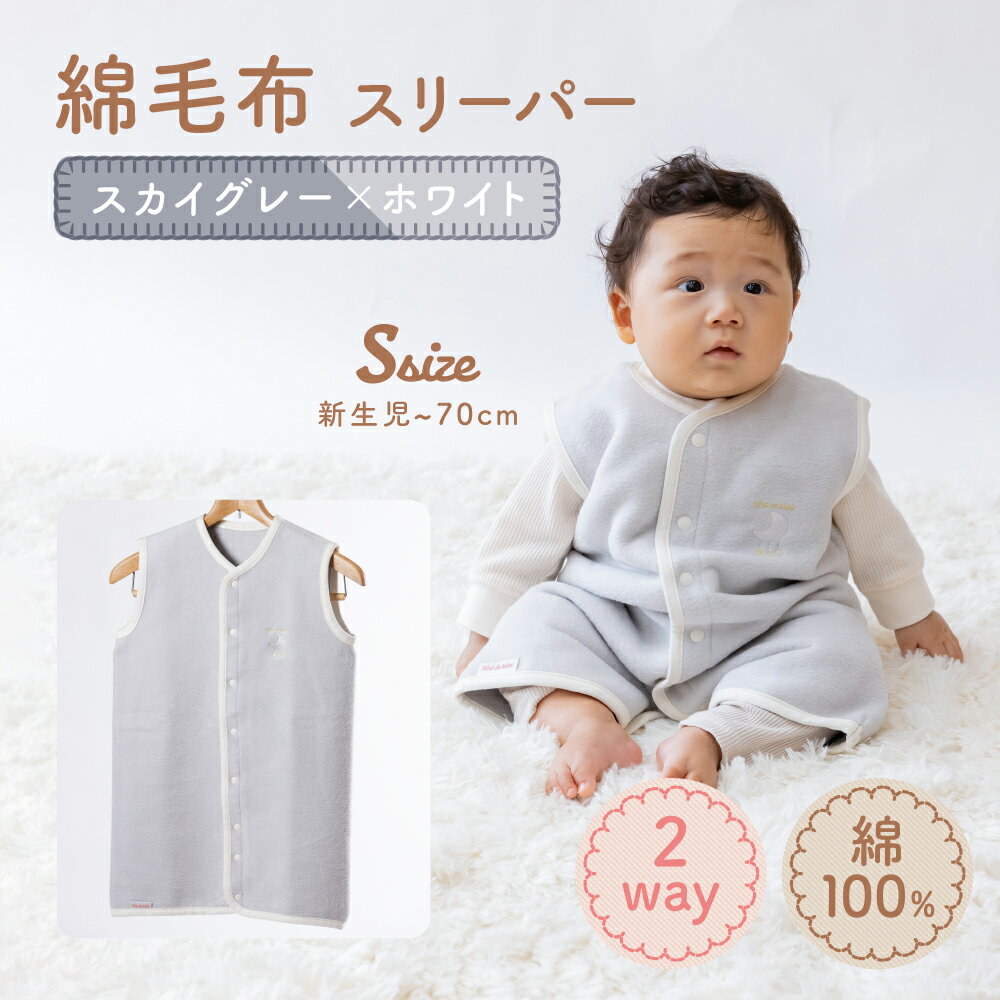 【ふるさと納税】綿毛布スリーパー ベビーからキッズまで使える スカイグレー×ホワイト (Sサイズ) ベスト ロンパース 2way｜天然素材 綿 コットン 速乾 子供服 着る毛布 オールシーズン 洗える 日本製 泉州 お祝い 贈答品 ギフト 出産祝い プレゼント sleeper-s [3013]