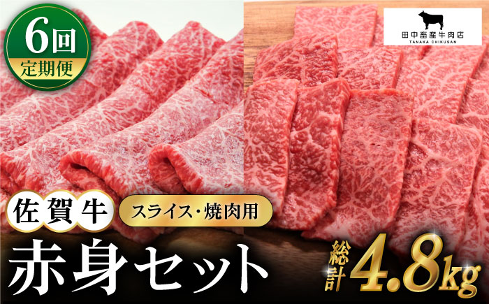 【全6回定期便】佐賀牛 赤身セット（800g）【田中畜産牛肉店】 [HBH022]