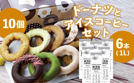 「白馬ブレンド」アイスコーヒー1L×6本セット + 毎日食べても飽きない冷凍ドーナツ10個セット/長野県白馬村 オリジナルブレンド スペシャリティ ストレート OTTO donuts 揚げドーナツ ドーナッツ スイーツ 朝食 おやつ デザート 簡単解凍 詰め合わせ お取り寄せ ギフト 贈答 お土産【R10010016-B】