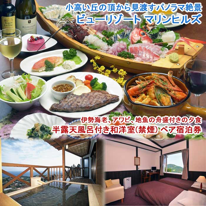 【ふるさと納税】ビューリゾート マリンヒルズ 伊勢海老、アワビ、地魚の舟盛付きの夕食 半露天風呂付き和洋室(禁煙)ペア宿泊券(1泊2食付)