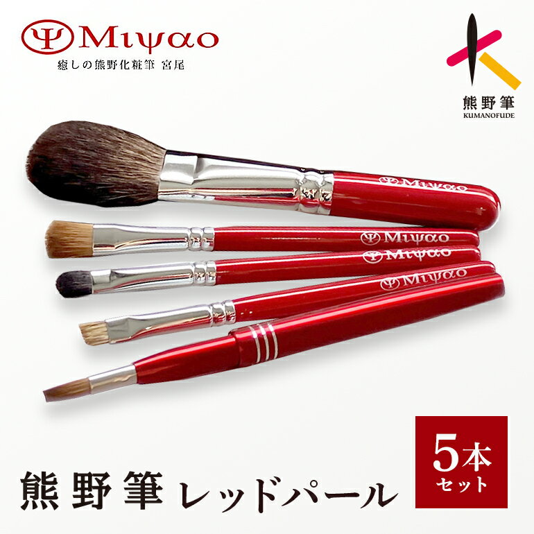 【ふるさと納税】熊野化粧筆メイクブラシ5点セット・レッドパール【メイクブラシ チーク パウダー アイシャドウ】