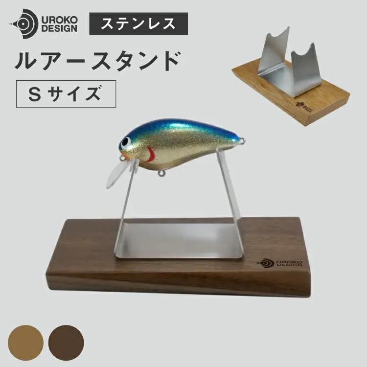 釣り ルアー スタンド SUSシリーズ S サイズ オーク [UROKO DESIGN 長崎県 平戸市 hr42bhb510023]