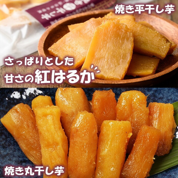 鹿児島県産！焼き干し芋バラエティ8袋セット(4種・合計8袋) 国産 焼芋 焼き芋 干し芋 やきいも 干しいも さつまいも さつま芋 サツマイモ 薩摩芋 紅はるか 熟成 野菜 お菓子 スイーツ おかし 
