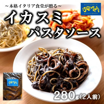 
オステリアビアンケッティの海鮮 イカスミ パスタソース 280g 2人前(1パック×2) トマトベース 冷凍
