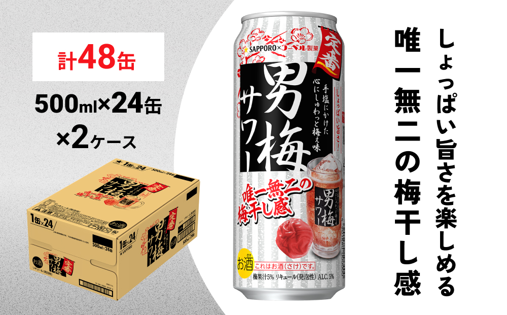 サッポロ 男梅 サワー 500ml×48缶(2ケース分)同時お届け  缶 チューハイ 酎ハイ サワー