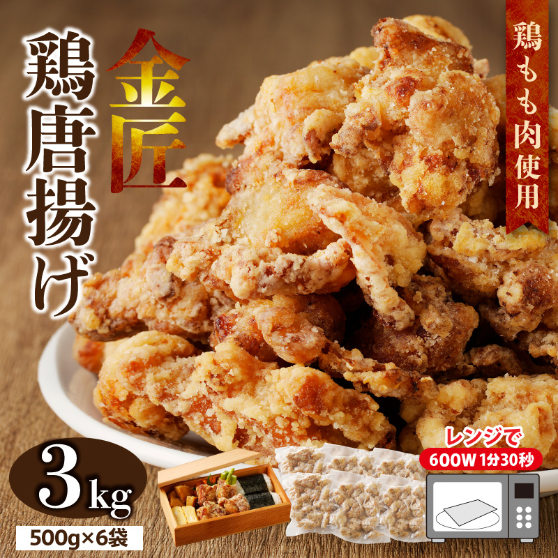 レンジで簡単 老舗の味 金匠鶏唐揚げ 3kg からあげ レンジ 冷凍 調理済み 味付き 鶏肉 もも肉 旨み ジューシー 老舗 加熱済 温めるだけ 便利 レンジ 自然解凍 弁当 おかず[003D17]