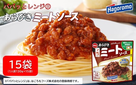 ミートソース 15個 パック あらびき はごろもフーズ ミートソース