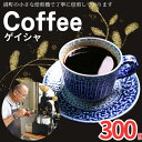 【ふるさと納税】 コーヒー ゲイシャ 約300g 粉 自家焙煎 珈琲 粉珈琲 コーヒー豆 珈琲豆 高級豆 希少豆 最高級豆 挽き立て ブレンド コーヒー焙煎 飲み比べ 飲料 ドリップ ギフト 贈答 お取り寄せ ふるさと納税 千葉県 銚子市 ティピカ