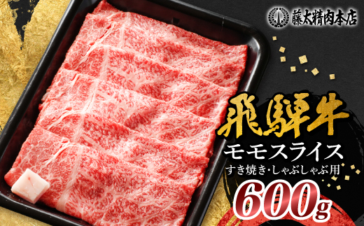 【飛騨牛】モモスライス(すき焼き/しゃぶしゃぶ)600g 岐阜県産 黒毛和牛 贈り物にも【配送不可地域：離島】