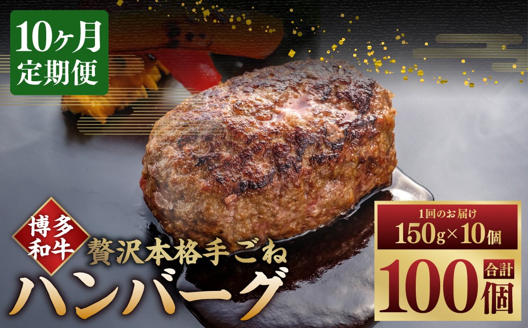 
                  【10ヶ月定期便】博多和牛100％ 贅沢本格手ごねハンバーグ 150g×10個（計1.5kg） ハンバーグ 博多和牛 和牛 お肉 肉 牛肉 ブランド牛 冷凍 福岡県 糸田町
                