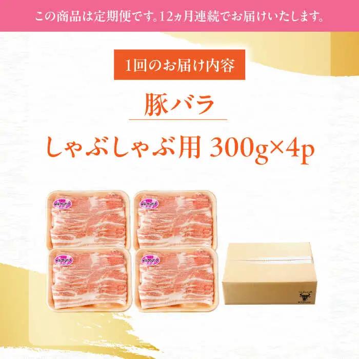 【定期便】 豚肉しゃぶしゃぶ 総計14.4kg NAC612 豚肉 全12回