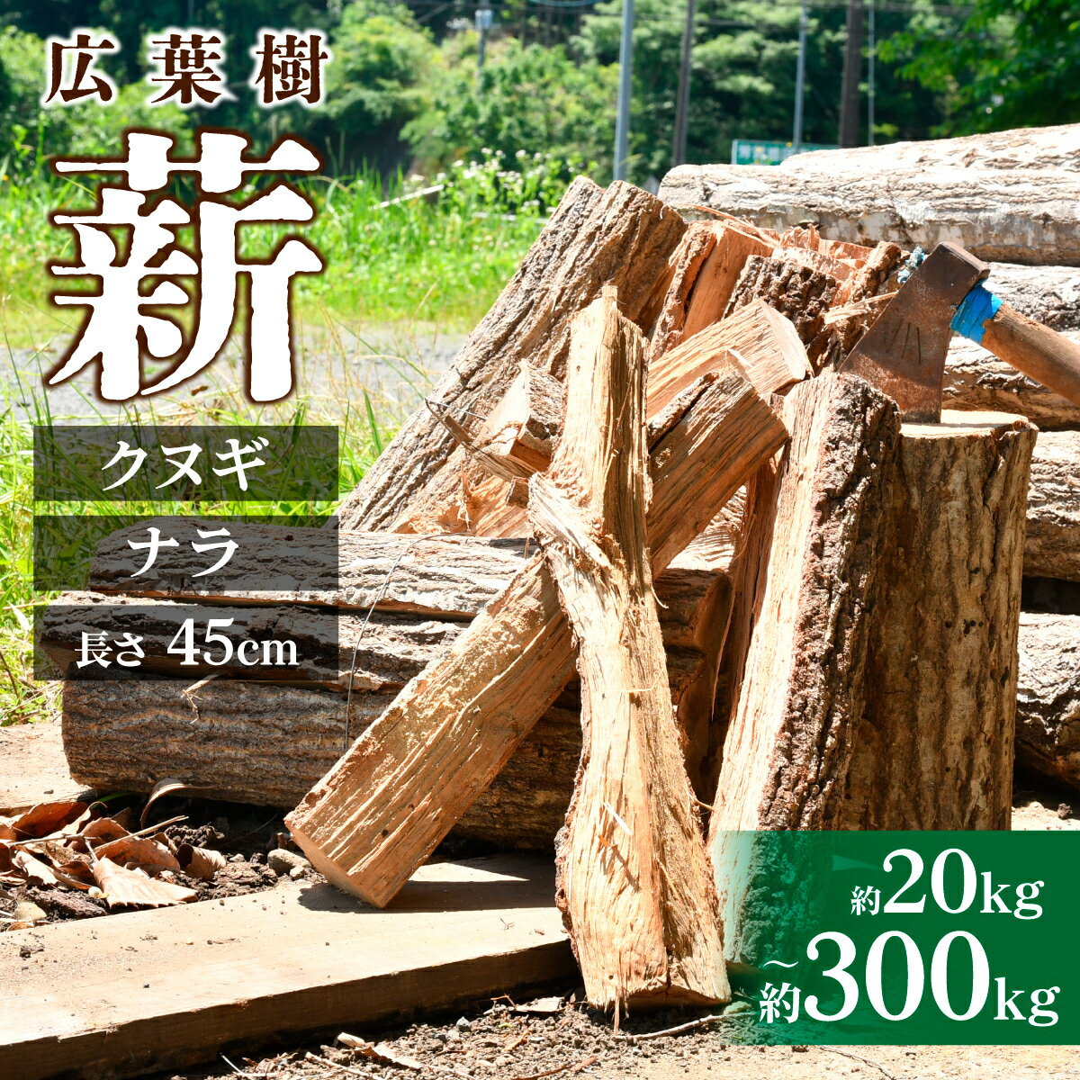 【ふるさと納税】薪 ナラ クヌギ 約20kg～約300kg | マキ まき 楢 椚 なら くぬぎ キャンプ 木 木材 薪ストーブ 暖炉 燃料 バーベキュー アウトドア 栃木県 茂木町