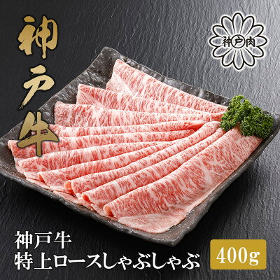 【ふるさと納税】【神戸牛】特上ロース しゃぶしゃぶ400g【配送不可地域：離島】【1313394】
