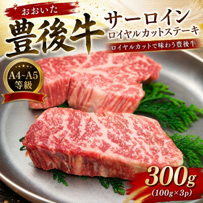【ふるさと納税】【A4～A5】おおいた豊後牛サーロインロイヤルカットステーキ 300g(100g×3p)【配送不可地域：離島】【1764268】