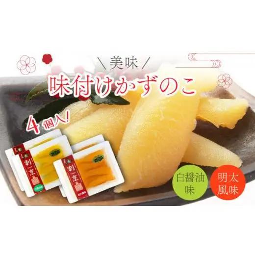 まるりょう割烹 味付け数の子 2種セット4個入（白醤油味・明太風味） F21H-476