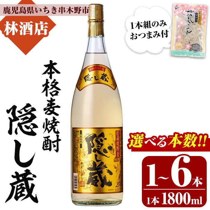 【ふるさと納税】＜本数を選べる！＞本格麦焼酎！隠し蔵 (1800ml×1本＋おつまみ/2本/3本/4本/6本) 鹿児島 鹿児島特産 酒 焼酎 麦焼酎 貯蔵 白麹 麦 大麦 飲み比べ 炭酸割り ハイボール 常温 おつまみ付き【林酒店】
