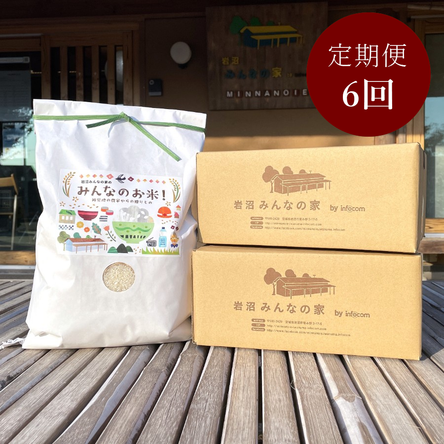 ＜岩沼みんなの家＞【毎月届く定期便6カ月コース】「みんなのお米！5kg」
