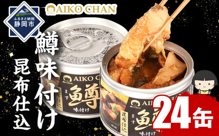 【最短3～10日前後で発送】あいこちゃん鱒味付け昆布仕込　150g×24缶　缶詰 備蓄 無添加