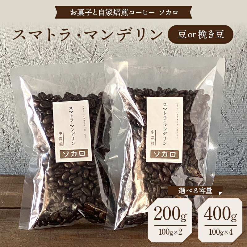【ふるさと納税】【選べる容量・豆の状態】スマトラマンデリン 200g 400g 【中深煎】 豆または挽き豆 【お菓子と自家焙煎コーヒー ソカロ】 飲料類 ドリンク 飲み物 コーヒー豆 珈琲豆 深煎り 甘さ コク コーヒータイム F21U-617var