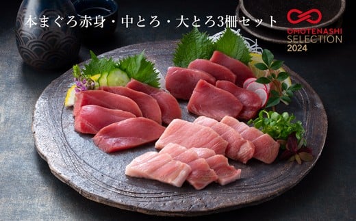 本まぐろ赤身・中とろ・大とろ３柵セット