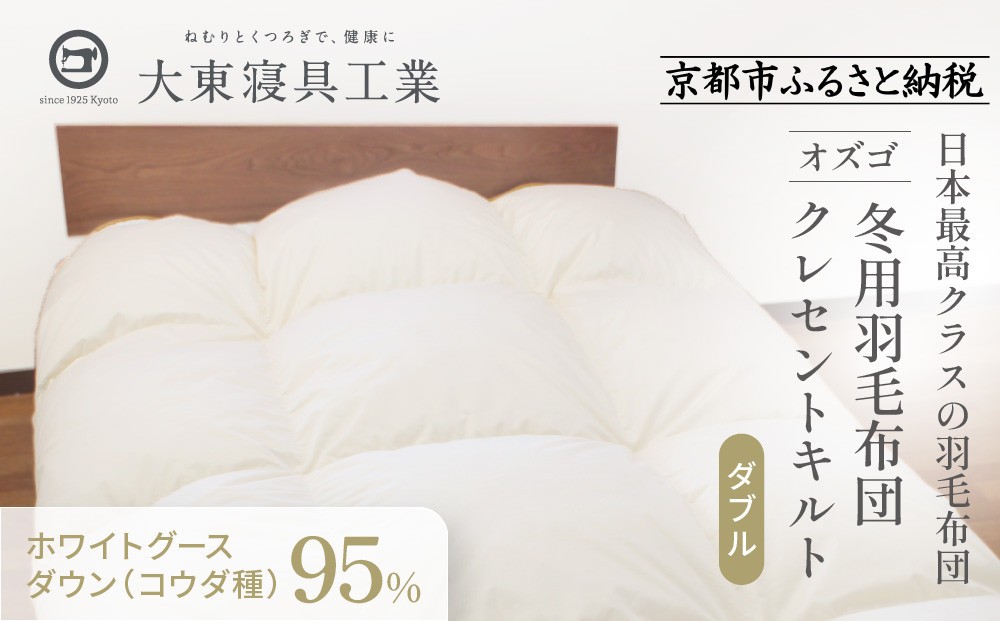 
                  【大東寝具】～快眠のための最高級羽毛布団～ 大東寝具オリジナルプレミアム 冬用羽毛布団 オズゴ ポーランド産 ホワイトグースダウン95％ （コウダ種）（ダブル）［ 京都 寝具 老舗 布団 人気 おすすめ 快眠 寝ごこち 睡眠 健康 羽毛 グース ダウン 最高級 プレミアム お取り寄せ 通販 送料無料 ふるさと納税 ］
                