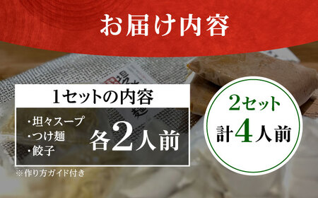 餃子屋がつくる自慢の逸品！坦々水餃子＋つけ麺セット【4人前】餃子 ぎょうざ 水餃子 坦々スープ 手土産 手作り餃子 つけ麺 【餃子屋ヒロ】[BDAS016-1]