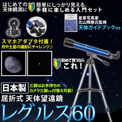 ふるさと納税 花巻市 屈折式天体望遠鏡 レグルス60 ブルー 日本製 初心者 スマホ撮影セット 天体ガイドブック付き
