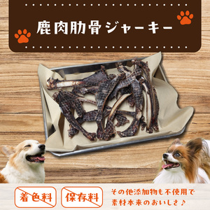 犬用鹿肉ジャーキー（肋骨ジャーキー）5本入り (ペット用) 079-15