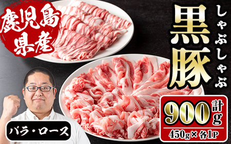 さくらファーム 黒豚 しゃぶしゃぶ 合計800g 豚肉 バラ ロース 冷凍 【スーパーよしだ】 i1150-C