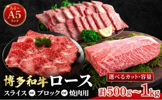 
                   ＜選べる内容＞博多和牛 牛肉 ロース スライス/ブロック/焼肉用【肉のくまもと屋】
                