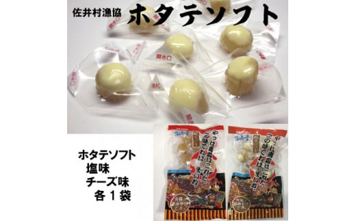 ホタテソフト（塩味＆チーズ味）