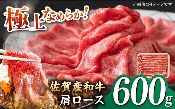 佐賀産和牛 肩ロース しゃぶしゃぶ・すき焼き用 600g 肉 牛肉 佐賀牛 吉野ヶ里町 [FDB060]