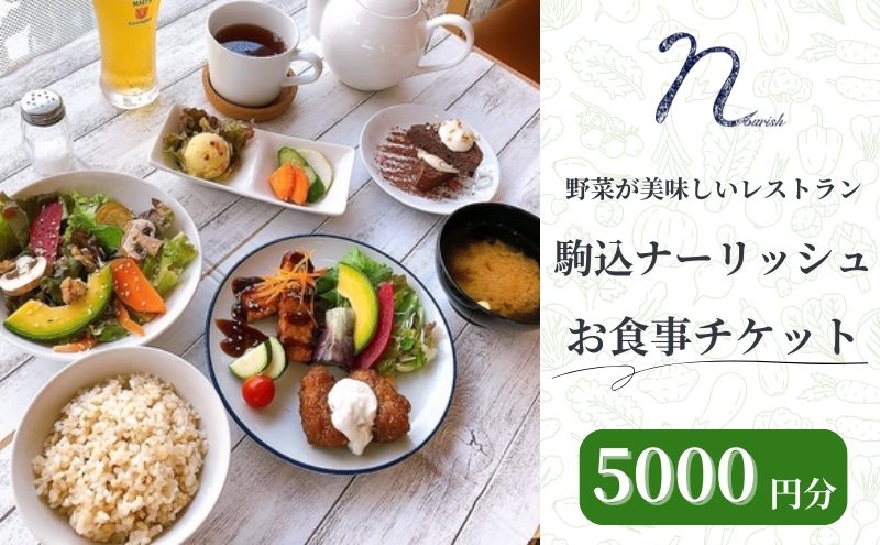 
            駒込ナーリッシュ 5000円分 駒込レストラン オーガニック 無農薬 野菜が美味しい 自然栽培
          