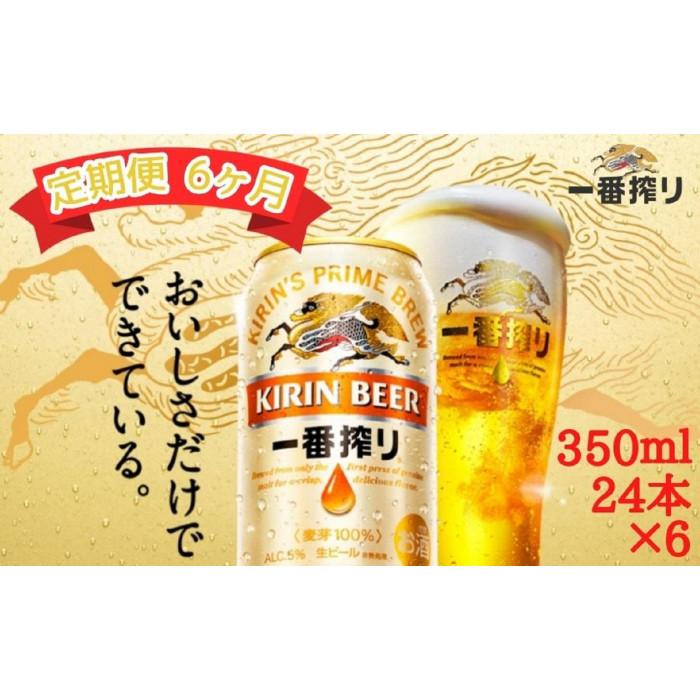 【ふるさと納税】【定期便　6ヶ月間　毎月1ケース】キリン神戸工場産　一番搾り生ビール 350ml×24本 神戸市 お酒 ビール ギフト | ビール お酒 さけ 人気 おすすめ 送料無料 ギフト