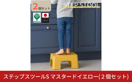 ステップスツールS マスタードイエロー 2個セット スツール ステップ 高所作業 踏み台 イス グリーンパル【010S817】