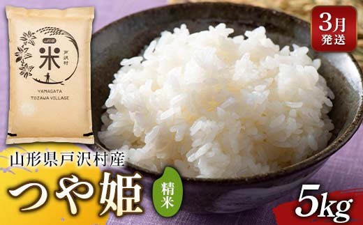 ≪2026年3月発送≫ 令和7年度 山形県戸沢村産 つや姫 5kg 精米 白米 お米 米 米米 新米 ご飯 ごはん ブランド米 銘柄米 つやひめ 2025年産 令和7年度産 家庭用 自宅用 贈答用 お取り寄せ 食品 山形県 戸沢村 F7W-0174
