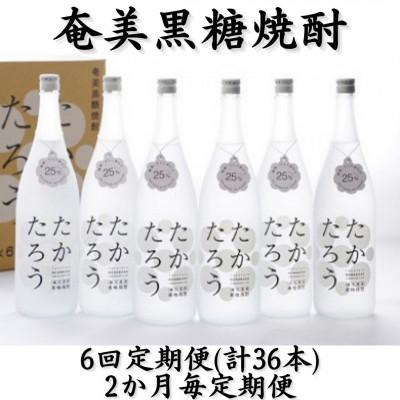 ふるさと納税 喜界町 【2ヵ月毎定期便】奄美黒糖焼酎「たかたろう」25%1800ml×6本セット全6回