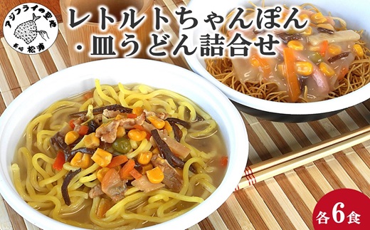 レトルトちゃんぽん・皿うどん詰合せ( レトルト ちゃんぽん チャンポン 簡単調理 皿うどん 詰め合わせ レンチン )【B7-012】
