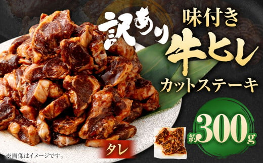 【訳あり】味付き牛ヒレカットステーキ（タレ）  計約300g ヒレひも お肉 牛肉