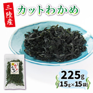カットわかめ 15g×15袋 小分け ＼ わかめ ／
